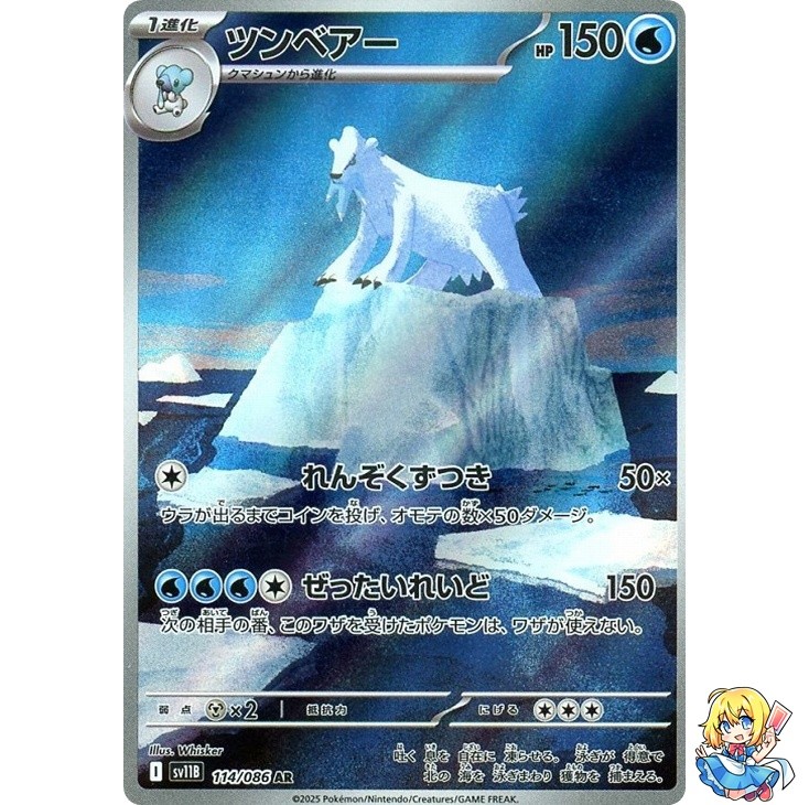 Beartic AR 114/086 Black Bolt sv11B 2025 Pokemon Card Japanese