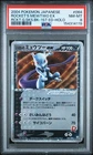Rocket's Mewtwo EX Holo 064/084 - 1st Edition 2004 Pokemon Japanese - PSA 8