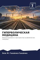 JesúS M. GonzáLez-GonzáLez | Giperbolicheskaya Medicina | Taschenbuch | Russisch