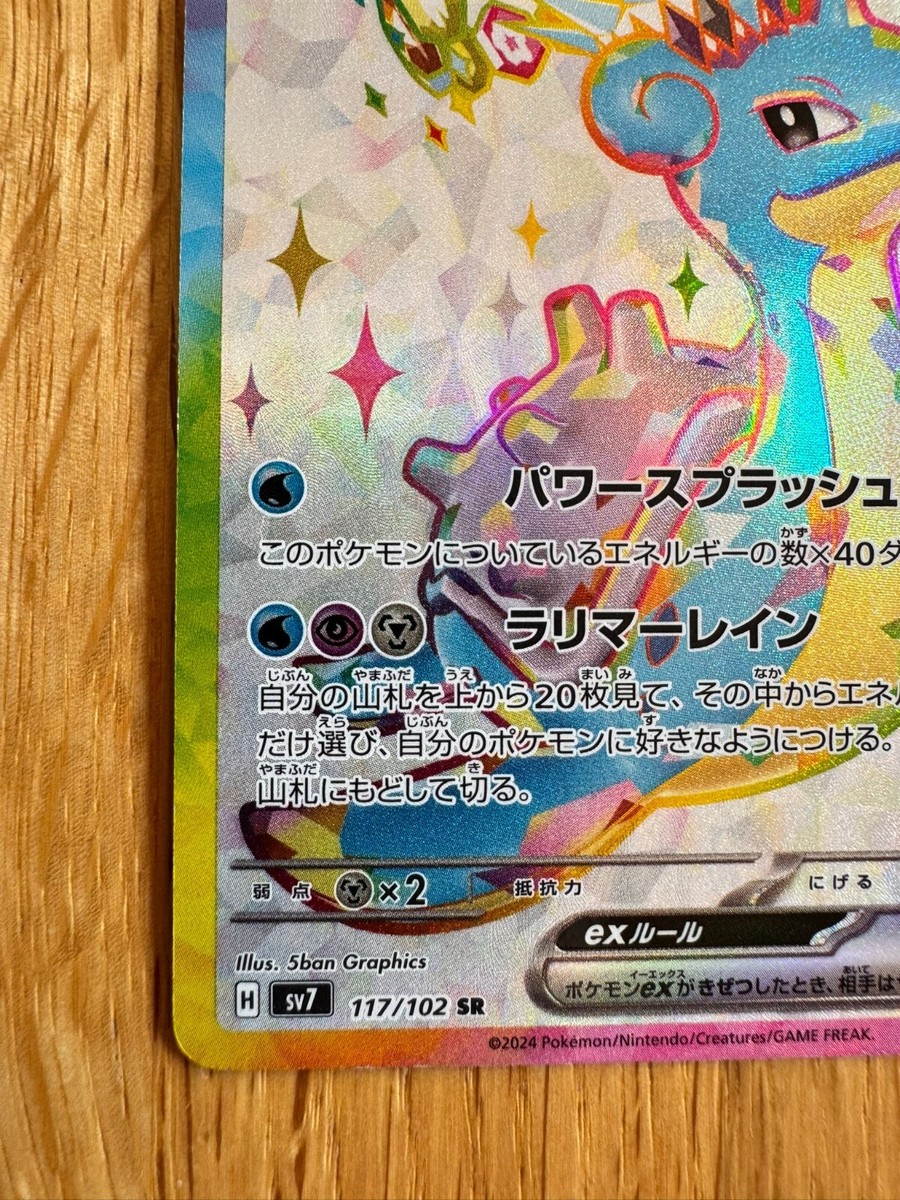 Lapras ex SR 117/102 sv7 Stellar Miracle Pokemon Card Japanese