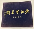 10,000 Miles Along the Yangzi (Yangtse) River Scroll by Lu Futing 1980 Reprint — photo 1