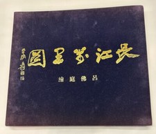 10,000 Miles Along the Yangzi (Yangtse) River Scroll by Lu Futing 1980 Reprint