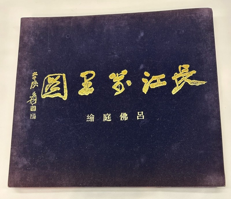 10,000 Miles Along the Yangzi (Yangtse) River Scroll by Lu Futing 1980 Reprint