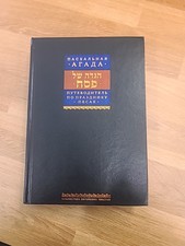haggadah for passover Russian-hebrew