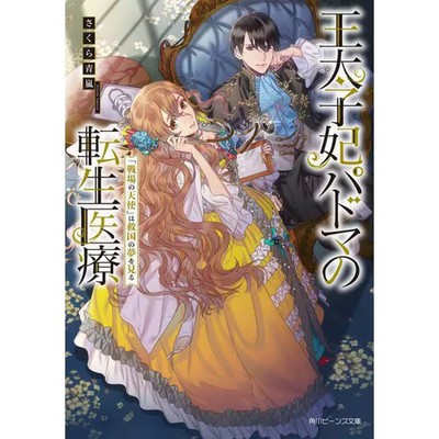 Ootaishi Hifu Paduma no Tensei Iryo - Senjou no Tenshi wa Kyuukoku no Yume wo