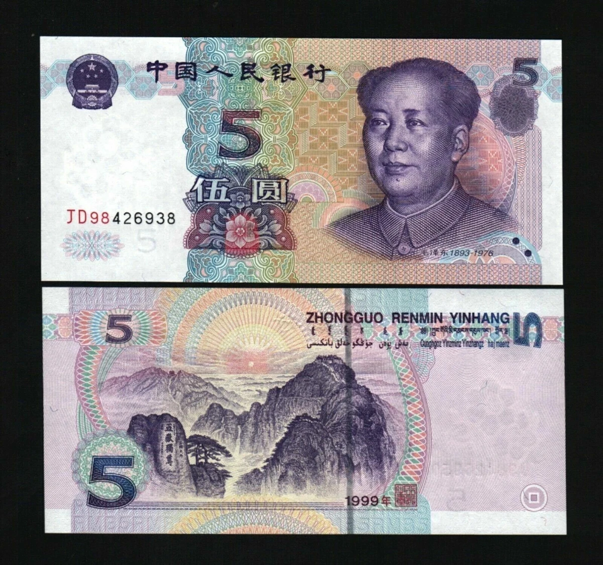 未经认证中国纸币1999 | eBay