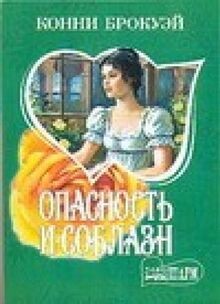 Opasnost i soblazn von K Brokuej | Buch | Zustand gut