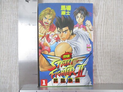 馬場康士 ストリート ファイター 2v Ii v ストリートファイター2v 烈伝