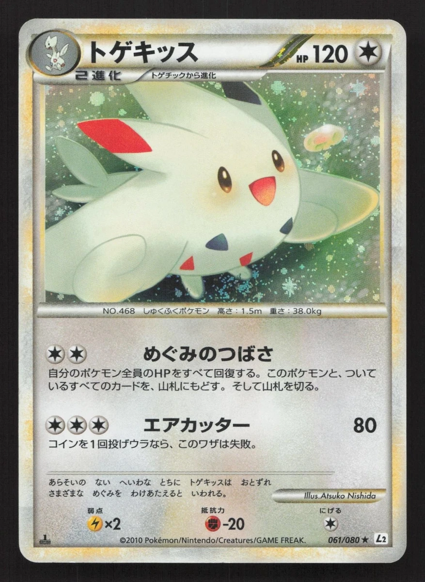 [極美品]トゲキッス ★ L2 よみがえる伝説 061/080 Togekiss 061/080 L2: Revival Legends for sale | eBay