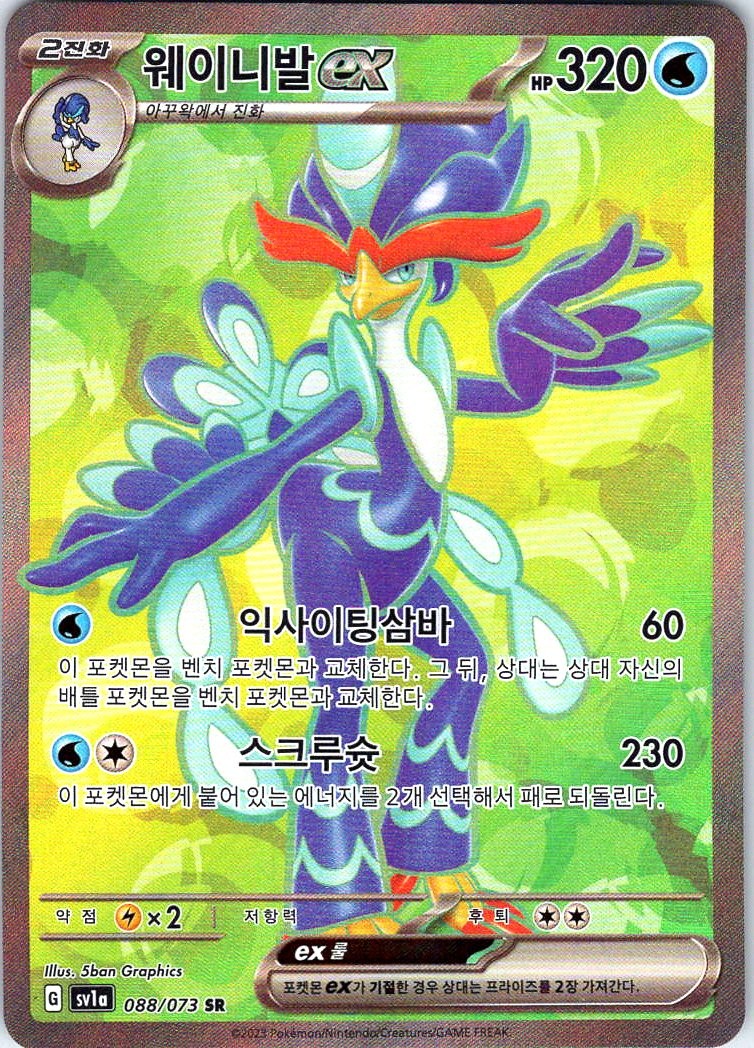 Quaquaval ex Super Rare SV1a: Triplet Beat 088/073 Holo NM KOREAN