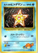 Misty's Staryu NO. 120 Common Gym Heroes Pokemon Japanese Near Mint