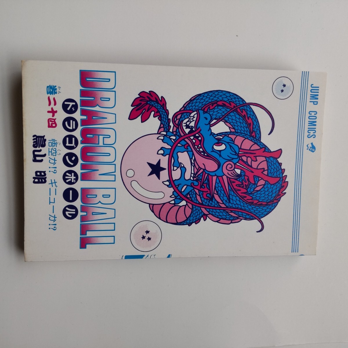 【初版/1st Print】 DRAGON BALL Vol 24巻 DRAGON BALL vol.24 1st edition 1st print Japanese | eBay