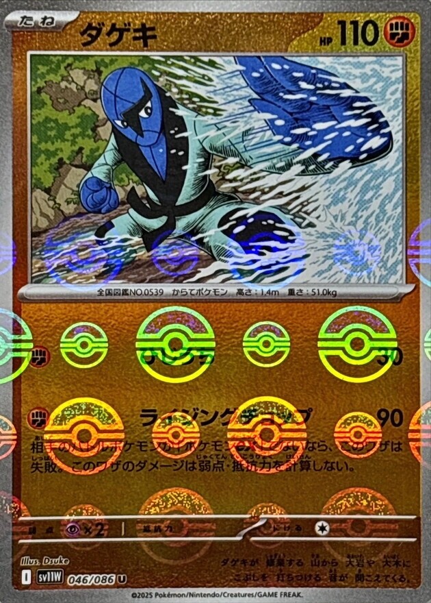 Sawk U 046/086 Reverse Holo White Flare sv11W Pokemon Card Japanese [Near Mint]