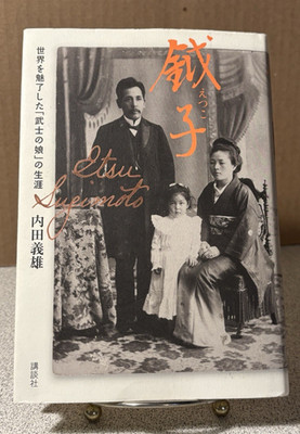 Etsu Sugimoto Japanese Biography Hardcover 内田義雄 Japan Book ISBN 9784062183185