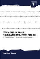 Nedzad Basik | Nasilie W Teni Mezhdunarodnogo Prawa | Taschenbuch | Russisch
