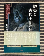 Ezo and Ancient Dynasties Research by Tanaka Noriko, Japanese History Book