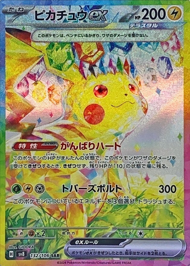 ピカチュウEX 132/106 SAR Pokemon Card Pikachu ex SAR 132/106 Super Electric Breaker