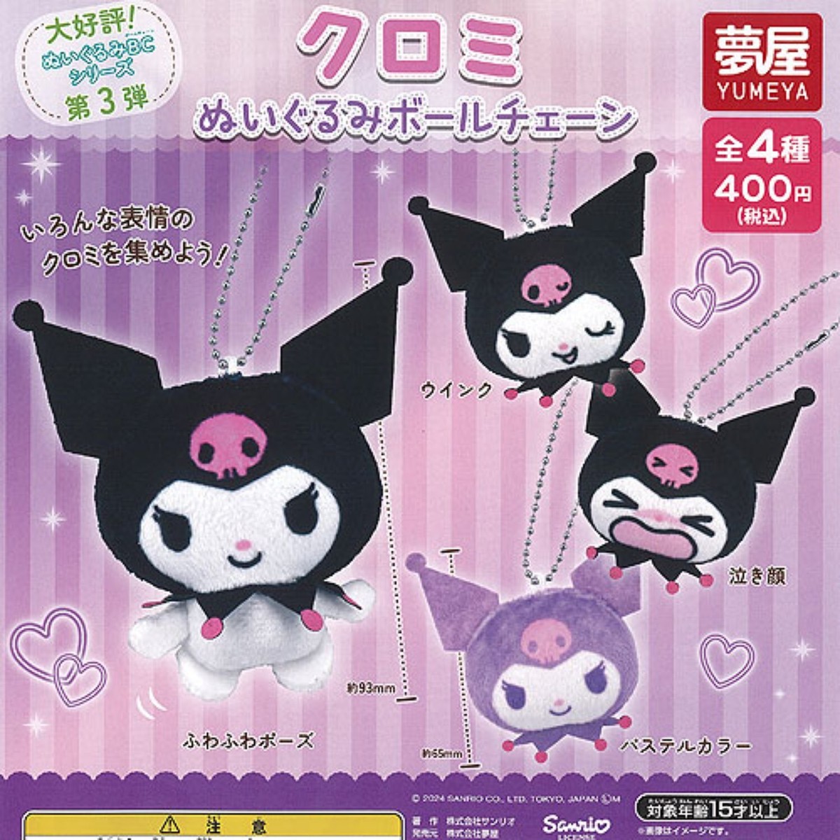 Sanrio Kuromi Stuffed Toy Ball Chain Capsule Toy 4 Types Full Comp
