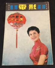 1955 6          Hong Kong Chinese movie magazine Lin Dai Lu Hong Yen Chun    