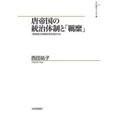 Tang Empire Governance System Figure Historical Book Excellent Japan For Ages 14