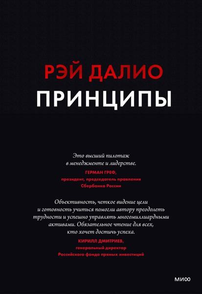 Принципы. Жизнь и работа
