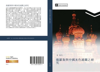 Ye Fang Yuan | e luo si yu zhong guo hui se tong guan zhi yan jiu | Taschenbuch