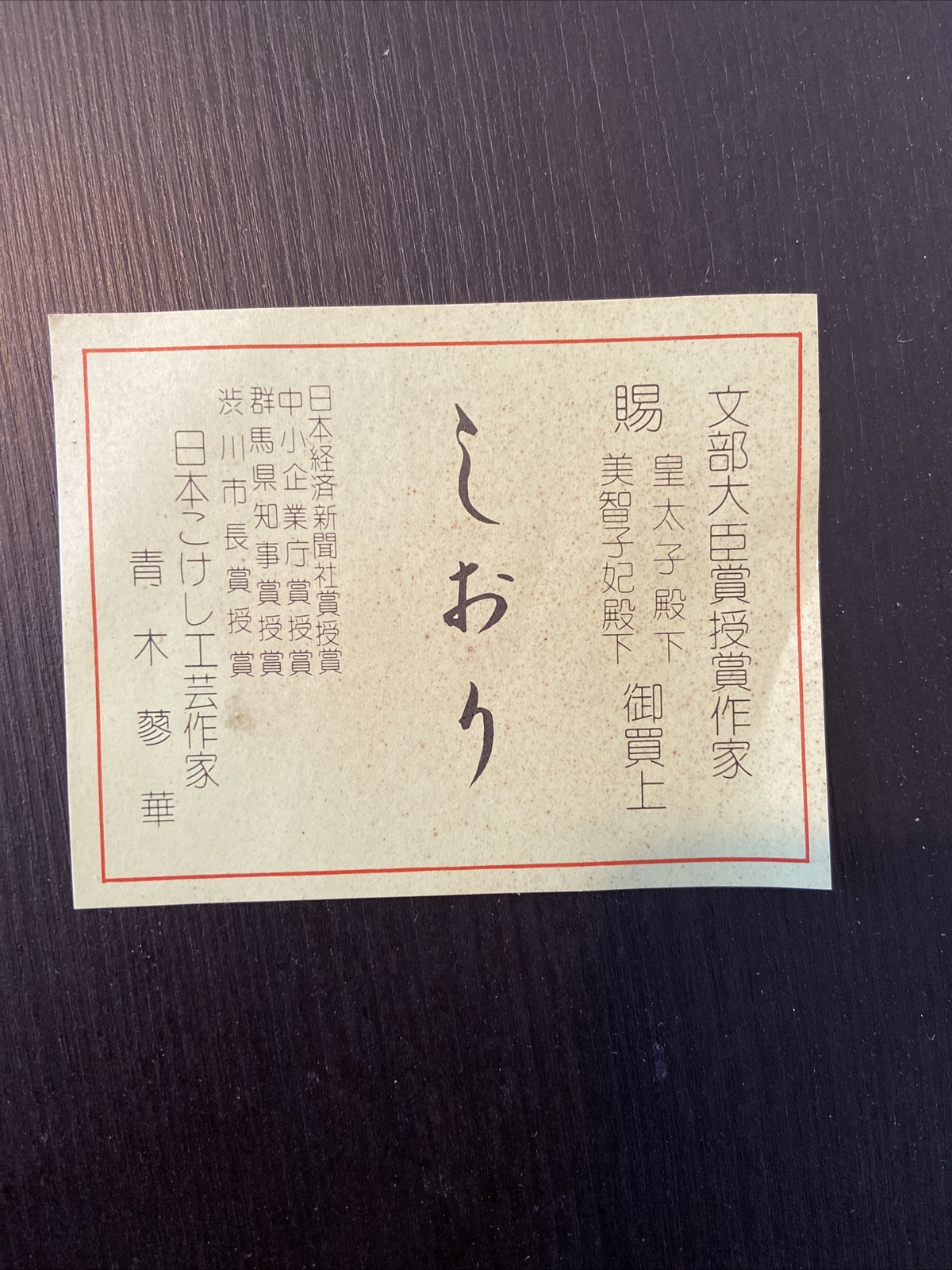 Traditional Japanese Crafts By 青木蓼華 こけし 文部大臣賞授賞作家賜皇太子殿下美智子妃殿下御買上 Ebay