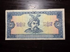 Ukraine 5 Hryven 1992, P-105