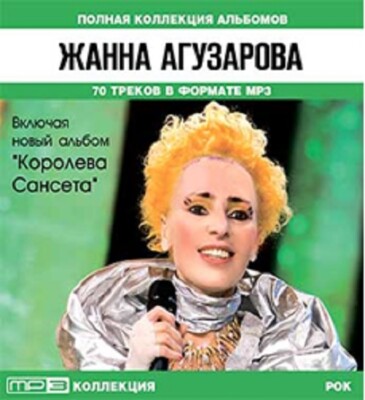 MP3 CD RUSSISCH RUSSISCHE russian ЖАННА АГУЗАРОВА Zhanna Aguzarova руский