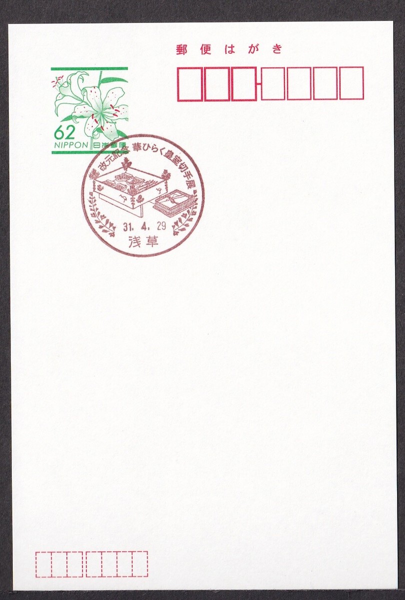 Japan commemorative postmark, Imperial family stamp exhibition