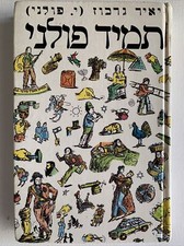 Yair Garbuz Polish Forever פולני לנצח (Hebrew Edition) 1989