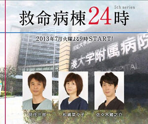 Japanese Tv Drama No English Subtitle 救命病棟２４時 第５シリーズ １０話セット 高画６枚 13年７月 9月放送分 Ebay