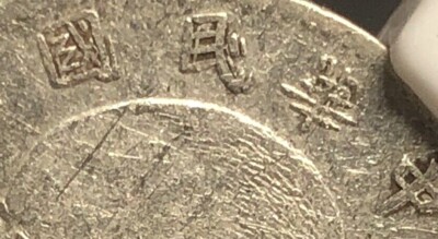 【中国古銭？】 复打1916 China Silver 20 Cent Coin Yuan Shih Kai NGC L&M-74 XF
