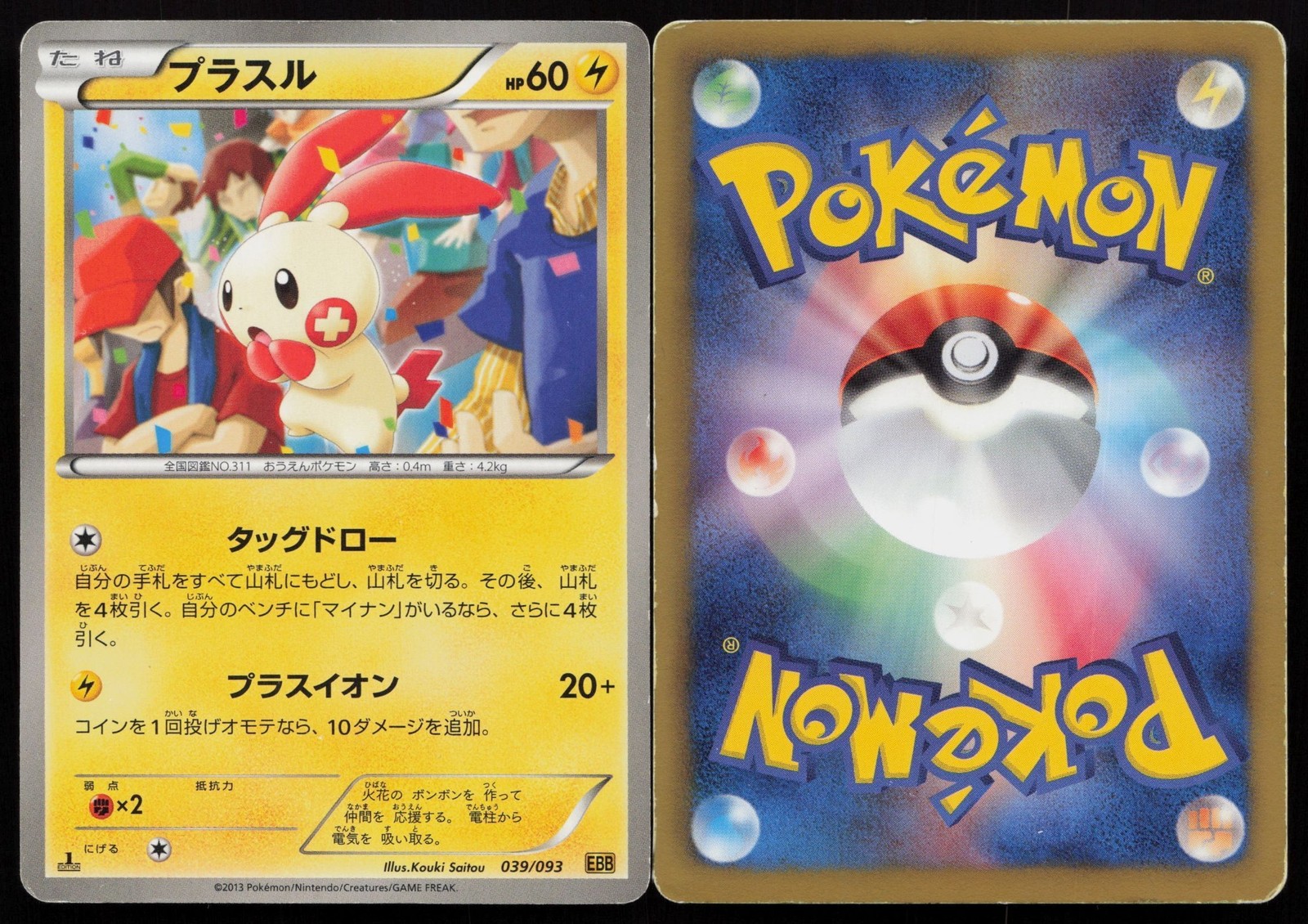 Plusle 039/093 EX Battle Boost Pokemon Card Japanese MP 2013