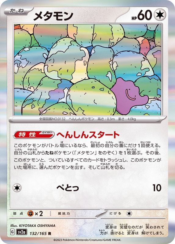 POKÉMON CARD GAME sv2a 132/165 R Ditto