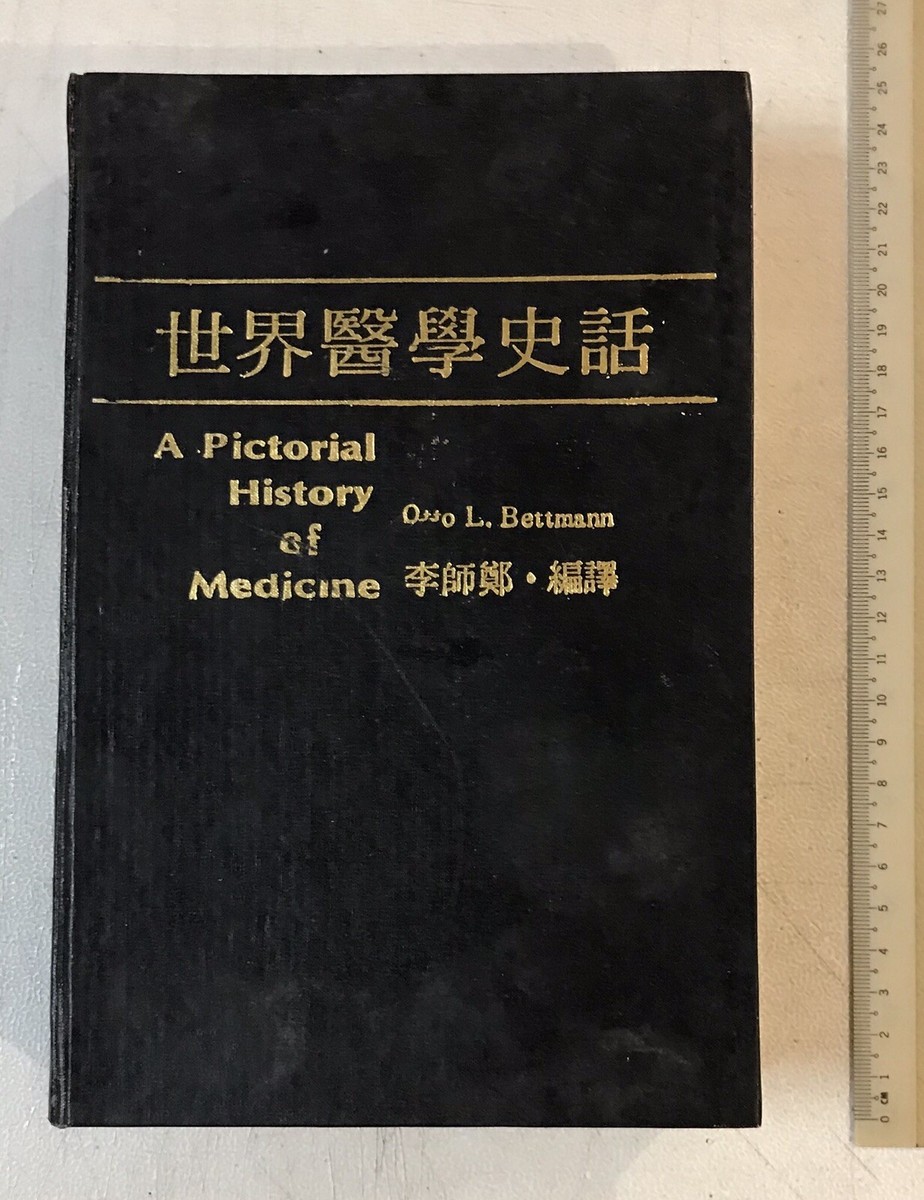 1980 Taiwan hardcover book : A Pictorial History of Medicine 世界