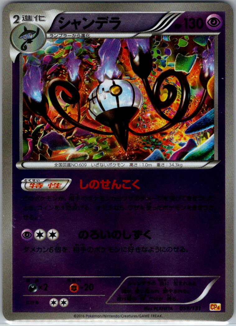 Chandelure 059/131 CP4: Premium Champion Pack Holo 2016 NM