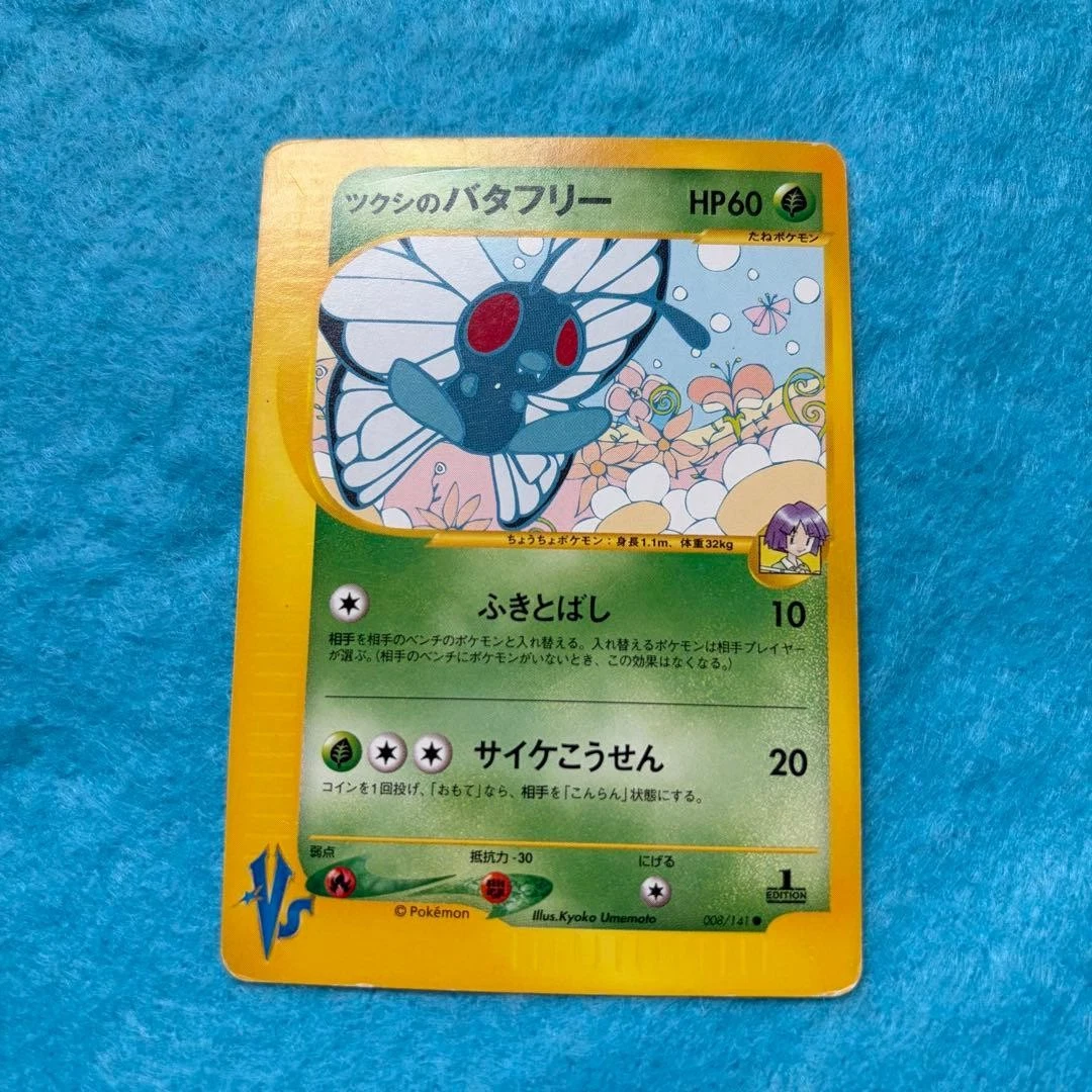 1ED ツクシのバタフリー ○ ポケモンカード☆VS 008/141 ツクシの