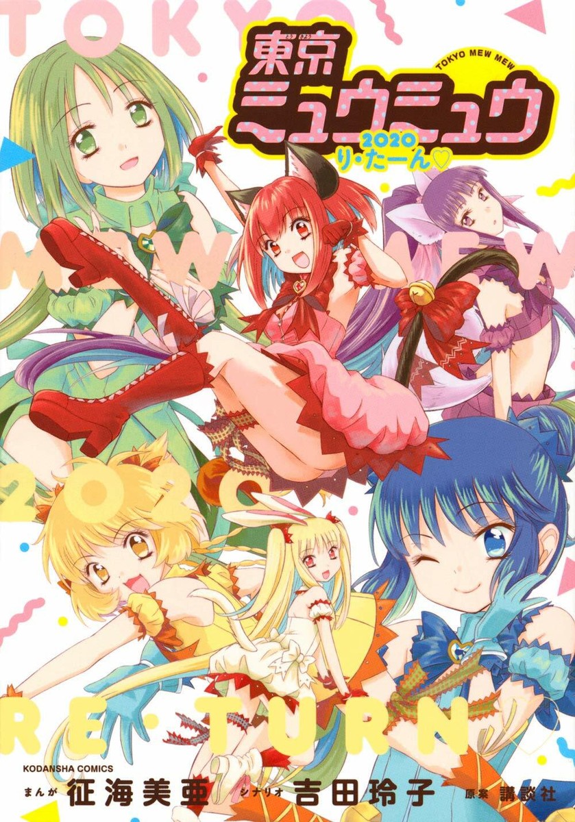 Reiko Yoshida & Mia Ikumi manga: Tokyo Mew Mew 2020 Re-Turn Comics