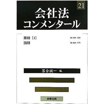 Companies Act Commentary (21) Miscellaneous Provisions 3 Penalties Ochiai Used 1