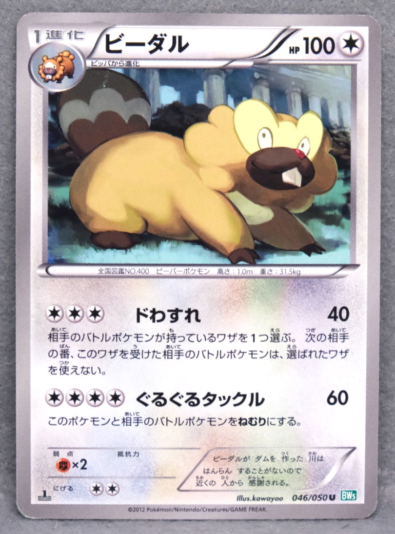 Bibarel 1st Edition 2012 BW5 046/050 U Nintendo Pokemon Card Japanese F/S