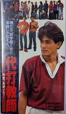 EisBKu Yoshida Pinchhitting teacher BKiba I'm serious IsBKo Washio Teruyuki VF