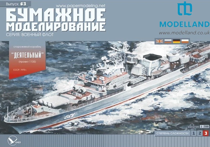 Card Paper Cut Out Model Kit Oriel 63 Deyatelnyy Project 1135 Guard Ship 1/200