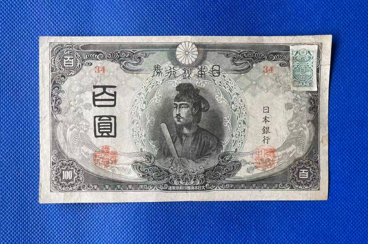 宗谷岬の札 Japanese Banknote ろ号券 100 yen Shotoku Taishi 聖徳太子 (1945
