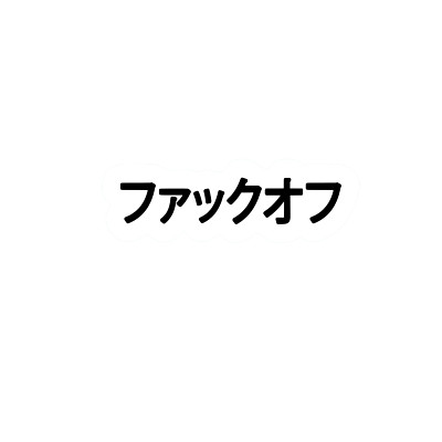 F**K OFF Kanji vinyl decal - For Cars, Laptops, Sticker, Mirrors, etc.- Japanese