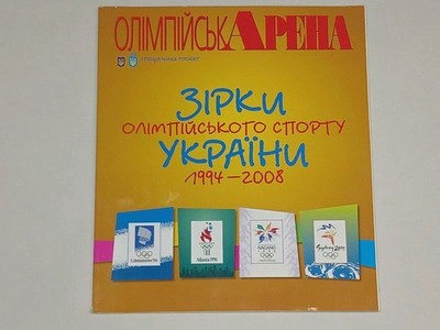 2008 Олімпійська Арена. Зірки Олімпійського спорту України 1994-2008