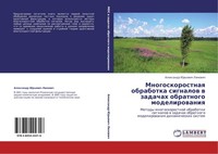 Mnogoskorostnaq Obrabotka Signalow W Zadachah Obratnogo Modelirowaniq Alexandr J