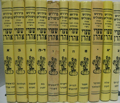 15 Volume Sha'aray Aharon Set On Chumash Commentary