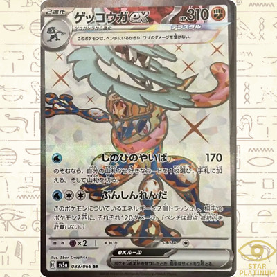 Greninja ex SR 083/066 sv5a Japanese Pokemon Card Crimson Haze