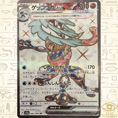 Greninja ex SR 083/066 sv5a Japanese Pokemon Card Crimson Haze